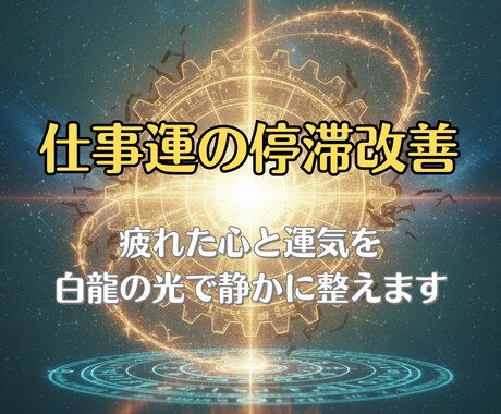 仕事運の低迷◆白龍の波動修正と職運結界で整えます 頑張っているのに報われない…その停滞、整えます イメージ1