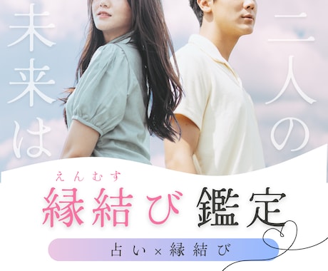 恋愛占い×縁結び◆祈祷師がお相手との未来を導きます 片思い／復縁／不倫／倦怠期のパートナーも◎関係を動かす占い イメージ1