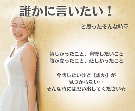 今話したい！を叶えます 誰かに話したいけど誰もいない！そんな時に話してみませんか？ イメージ1