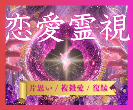 恋愛鑑定✦恋愛や結婚・人間関係を良縁成就へ導きます 恋愛・結婚・片想い・出会いの本質と未来を伝える特別な霊視鑑定 イメージ1
