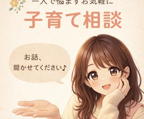 現役保育士が子育ての悩みをチャットで聞きます 些細なことでも構いません！愚痴もOK！ イメージ1
