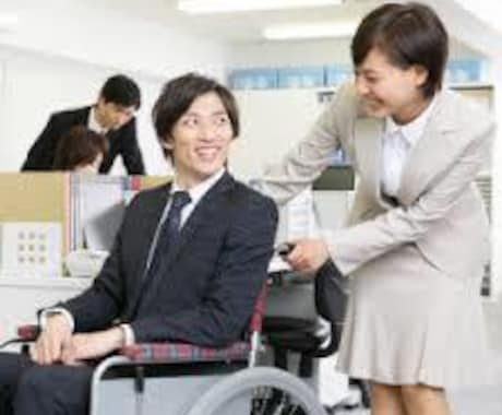 障害者の仕事に関する悩み聞きます 障害者就労支援をしてきた経験から障害者のご不安を伺います。 イメージ1