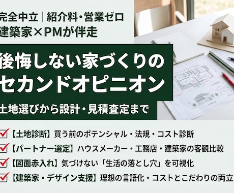 建築家+PM｜住宅PJのコンサルとして支援します イメージ1