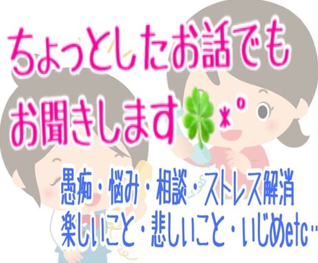 一般人の私が何でもお話聞きます ちょっとしたお話でもお気軽にどうぞ♪ イメージ1