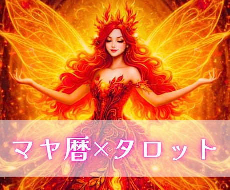 マヤ暦×タロット今の本音と二人の宿縁丁寧に占います マヤ暦で知る二人のご縁×タロットで視る近未来◆恋愛総合鑑定 イメージ1