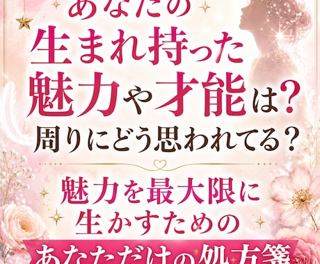 生まれ持ったあなたの魅力、才能を占います あなたらしさを最大に生かすための処方箋：あなたは素敵です イメージ1