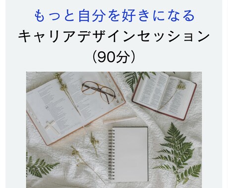 1day キャリアデザインセッションをします キャリアに対するモヤモヤを特定します イメージ1