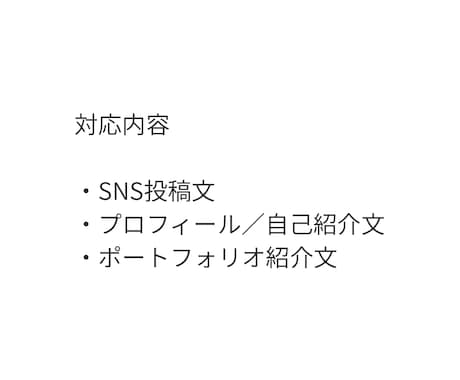 SNS・自己紹介文を読みやすく整えます 言いたいことを自然な文章に整理します イメージ2