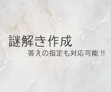 完全オリジナルの謎解きをつくります 【どんな条件・制約の問題にも対応可能です】 イメージ1