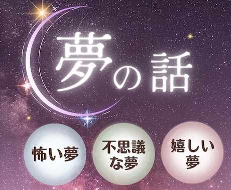 怖い夢を見たあとのモヤモヤした気持ちに寄り添います 悪夢/変な夢/何度も見る夢⭐️夢のこと1人で抱えなくて大丈夫 イメージ1