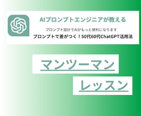 プロンプト設計でAIがもっと便利になります プロンプトで差がつく！50代60代ChatGPT活用法 イメージ1