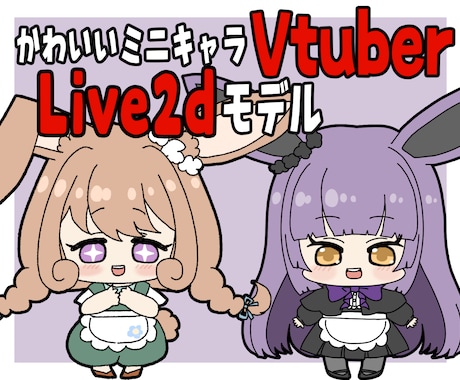 かわいいミニキャラLive2dモデル作成します 先着2名様限定価格のSDのパーツ分けイラストとモデリング イメージ1