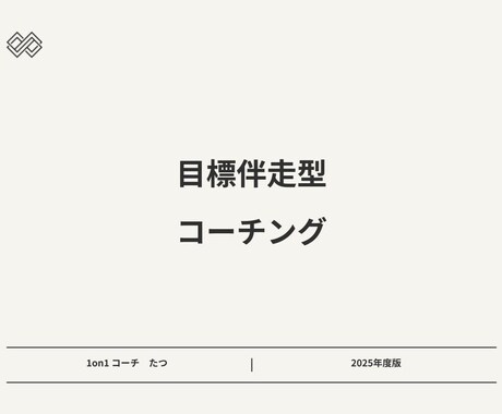 コーチングで叶えたい目標達成に伴走します 1セッション＋3週メッセージフィードバックでサポート イメージ1