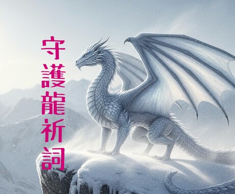 守護龍祝詞あなたの龍神へ愛とご縁の祈りを捧げます あなたの祈りを龍神へ。龍神の光が、止まっていた運命を動かす イメージ2