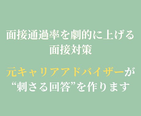 元アドバイザーが面接通過率を上げます 未経験でも受かる。面接官の視点であなたを合格に導きます。 イメージ1