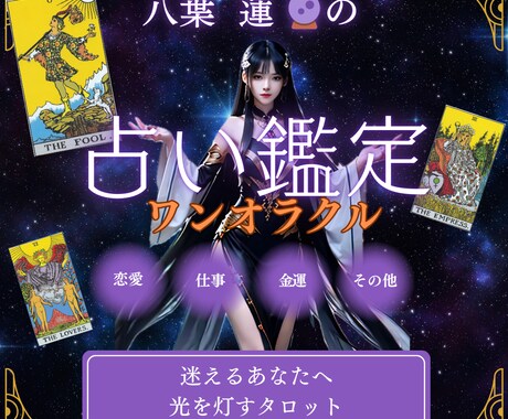 開運のためのワンオラクル！タロットカードで占います 今貴方に必要なメッセージをタロットカードが教えてくれます イメージ1