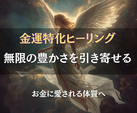 無限の豊かさを呼び込み、金運を劇的に高めます 不安”を“余裕”に変える、金運特化ヒーリング イメージ1