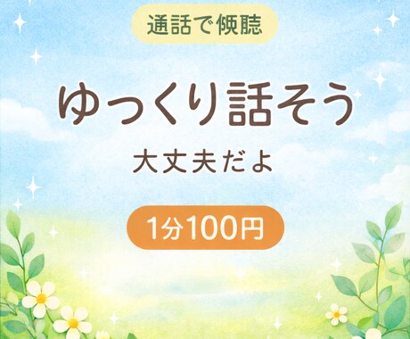 アドバイスなしで愚痴でも惚気でもお聞きします あなたの気持ち、そのまま受け取ります。 イメージ1