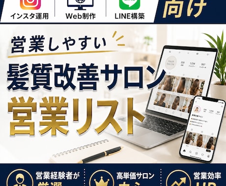 営業に強い髪質改善サロンリストを売ります インスタ運用・Web制作・LINE営業向け厳選リスト① イメージ1