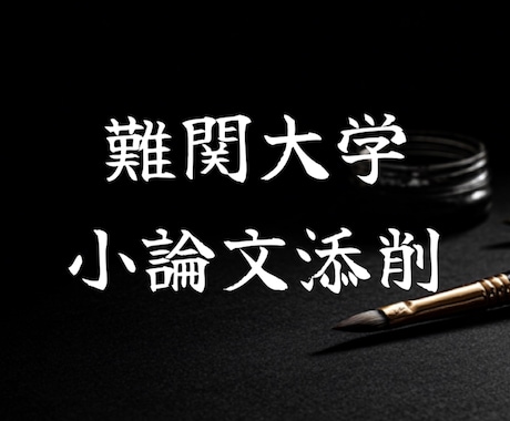慶應・難関国立大の小論文の添削をします その場しのぎでない、一生ものの論理的思考を身につける。 イメージ1