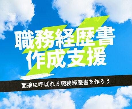 現役人事課長が全力で職務経歴書作成を支援します 職務経歴書の作成でお悩みの方一緒にゴール目指しましょう イメージ1