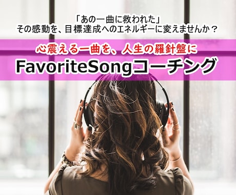 好きな曲がコーチになる！心に響く言葉を行動にします 感動で終わらせない！心を震わせる感動の曲が行動変容へ導く！ イメージ1