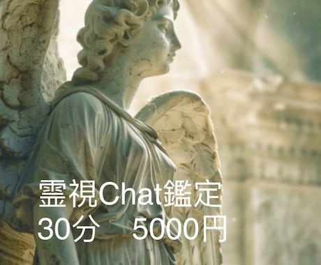 霊視鑑定Chatでお受けします オールジャンル霊視鑑定歴23年10000人以上の経験 イメージ1