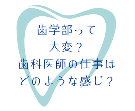 医学部や歯学部の様子お伝えします 国立医学部(編入学)・歯学部の様子を知りたい方へ イメージ2