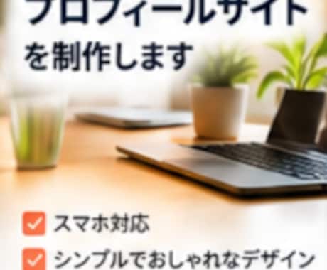 あなた専用のプロフィールサイトを制作します イメージ1