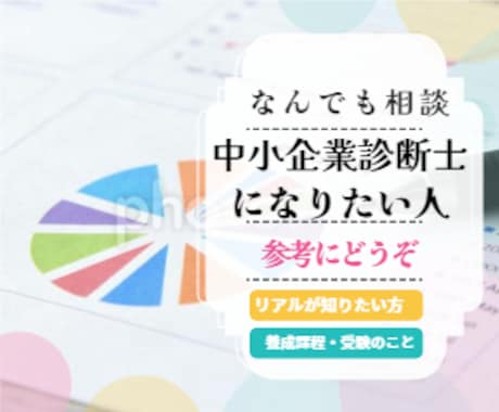 現役2年目プロコン中小企業診断士が悩みお聞きします 受験生や資格取得検討中、養成課程検討中の方へリアルなお話しを イメージ1