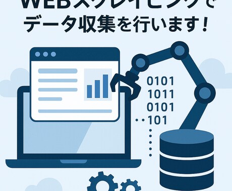 WEBサイトのデータ収集を行います Pythonを利用したWEBサイト上の大量データを収集します イメージ1