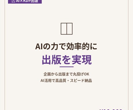 AIで電子書籍を作成KDP出版を完全サポートします 「本を出したい」を最短で実現！企画から出版まで丸投げOK イメージ1