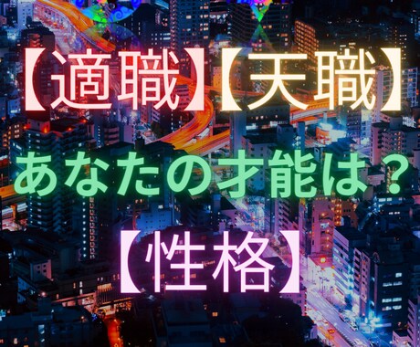 適職・天職・性格の【三位一体適性診断】をします 熟練の四柱推命を用いた多角的鑑定 イメージ1