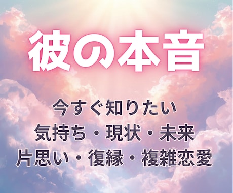 今すぐ知りたい彼の本音をタロットで読み解きます 彼の気持ちが分からず苦しいあなたへ、不安に寄り添い占います イメージ1