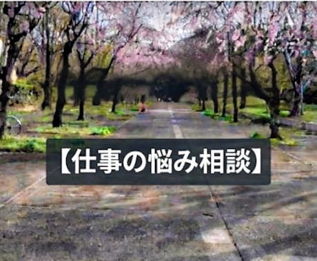 副業も含めて、現実的な仕事の悩み相談にのります 仕事の相談、深堀りして相談したい方、どうぞ。 イメージ1