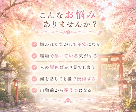 職場の人間関係が怖い方へ｜対人不安を優しく癒します 嫌われてる気がして苦しい…その不安を心理×スピで紐解きます イメージ2