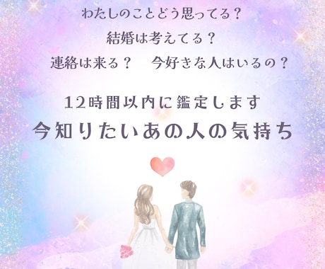 気になるあの人の気持ちをお伝えします 私の事をどう思っているの？結婚は？相手の気持ちを占います イメージ1