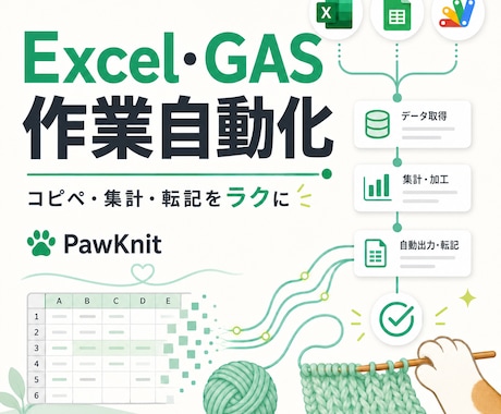 Excel・GASで作業自動化します コピペ・集計・転記をラクにします イメージ1