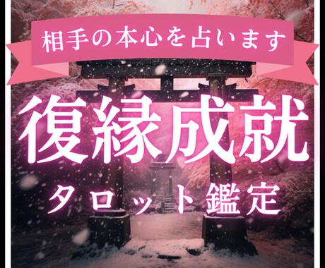 初回限定■あの人との復縁に必要なことを鑑定します あの人の本心と本当の原因を解き明かしませんか？ イメージ1