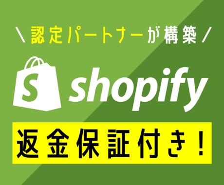 認定パートナー＊ECサイトの構築を行います Shopify認定パートナーがECサイトの構築をサポート！ イメージ1