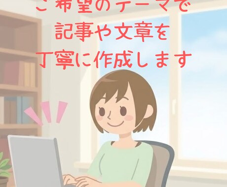ご希望のテーマで記事や文章を丁寧に作成します ブログやホームページ、Webなどで心に残る文章を作ります イメージ1