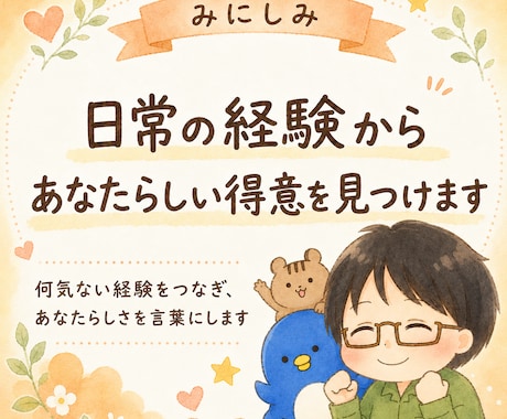 日常の経験からあなたらしい得意を見つけます イメージ1