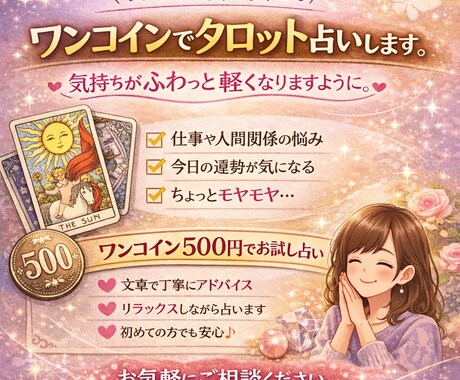 初めての方も安心。ワンコインでタロット占いします 気持ちがふわっと軽くなりますように イメージ1