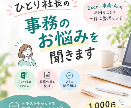 ひとり社長の事務のお悩みを聞きます イメージ1