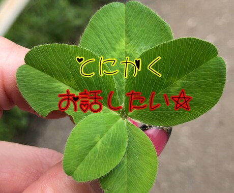 くだらない話でもok！お話聞かせて頂きます あなたの気持ちに寄り添います(*´ω｀*) イメージ1
