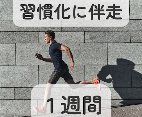１週間、習慣化にしっかり伴走します 一人だとなかなか続かない…そんな人の習慣化をサポートします イメージ1