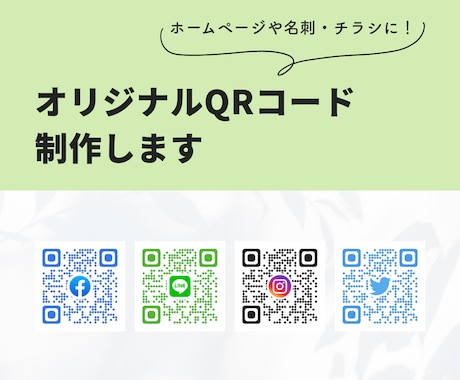 オリジナルQRコード作成します ホームページ・SNSを個性的なQRコードに！