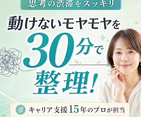 モヤモヤを30分で整理！思考の渋滞スッキリします やらなきゃなのに動けない…その引っかかりを一緒にほどく30分 イメージ1