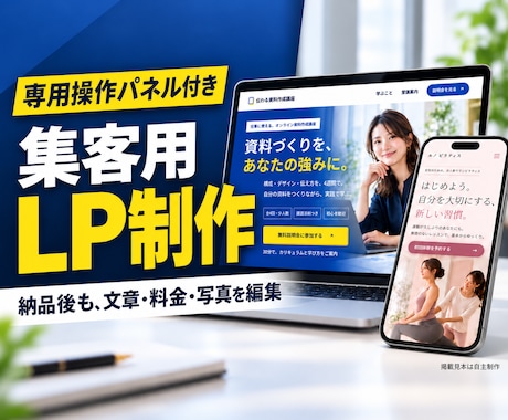 自分で編集できるホームページ・LPを制作します イメージ1