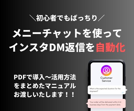 インスタ自動DM送信ツールの導入方法を教えます メニーチャットでInstagramのコメント数向上！ イメージ1